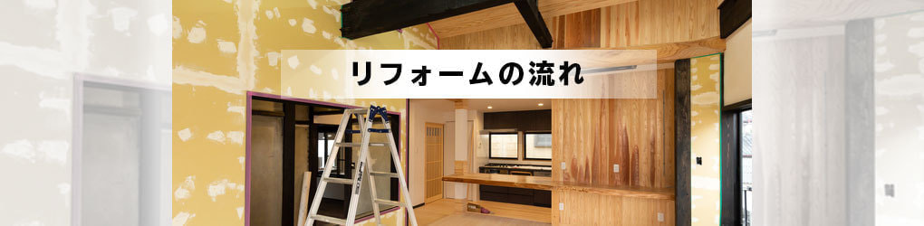 リフォームの流れ