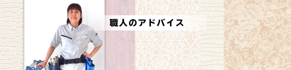 職人のアドバイス