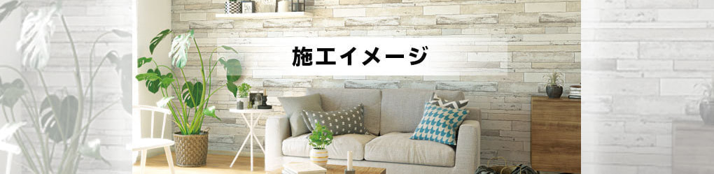 施工イメージ