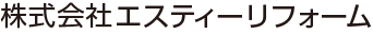 株式会社エスティーリフォーム